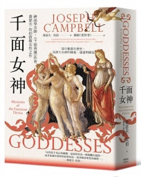 千面女神：探尋失落的神話之根，直指女神信仰中的靈性道路