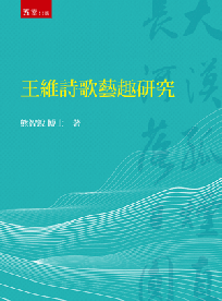 王維詩歌藝趣研究