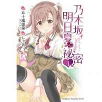 乃木?明日夏的祕密(1)