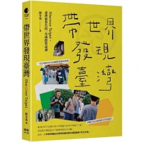 帶世界發現臺灣:Discover Taipei,臺灣新世代的一堂國際對話課