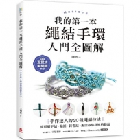 我的第一本繩結手環〈入門全圖解〉:手作達人的20種繩編技法,簡單用平結、輪結、斜卷結,編出市集款風格飾品