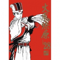 火鳳燎原 珍藏版28【首刷附錄版】