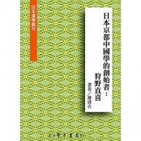 日本京都中國學的創始者:狩野直喜