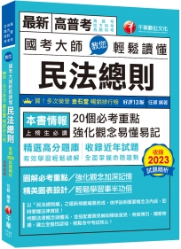 2024【20個必考重點】國考大師教您輕鬆讀懂民法總則［十三版］（高普考／地方特考／各類特考）