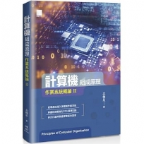 計算機組成原理:作業系統概論Ⅱ