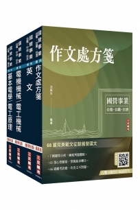 2027台電新進僱用人員[電機運轉維護/電機修護]套書(贈國營口面試雲端課程講座、口面試必勝題庫45題)(1套4冊)