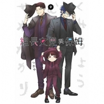 組長女兒與保姆(09)