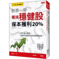 股票一哥專挑穩健股 保本獲利20%：新手進入股海，該如何挑選安全的投資標的呢？