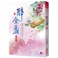 醉金盞(二)