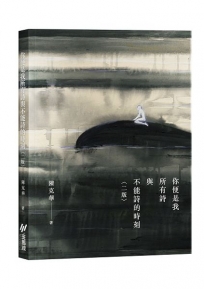 你便是我所有詩與不能詩的時刻(二版)