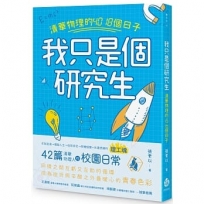 我只是個研究生──清華物理的4018個日子