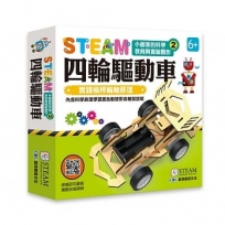 小創客的科學教育與實驗製作(2) 四輪驅動車