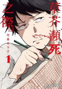 草芥瀕死之際(01)