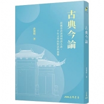 古典今論――從魏晉清談到明清小說，千年文學的對話與迴響(修訂二版)