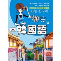 觀光韓國語(附QR C○de音檔)