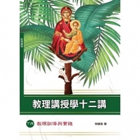 教理講授學十二講 (下冊) (神叢139)：教理訓導與實踐