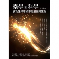 靈學與科學:多次元頻率校準能量圖與案例