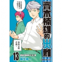 齊木楠雄的災難 -13-漫畫