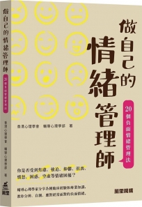 做自己的情緒管理師:20個負面情緒管理法