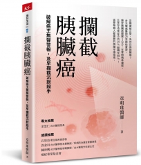 攔截胰臟癌：破解癌王無聲警報，及早攔截沉默殺手