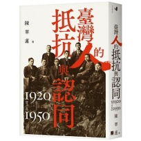 臺灣人的抵抗與認同(1920-1950)【增訂版】