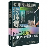 給未來總統的物理課【暢銷紀念版】：從恐怖主義、能源危機、核能安全、太空競賽到全球暖化背後的科學真相