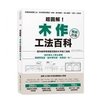 超圖解！木作工法百科【暢銷改版】：從基礎到進階工法，按流程照步驟逐一拆解，施作要點×監工細節×設計一次到位