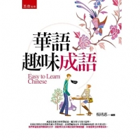 華語趣味成語