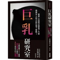 巨乳研究室 : 從春宮畫到AV產業如何創造大胸部神話,及日本情色文化的發展