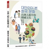 台灣人眼中的韓國文化:대만인이 본 한국 문화