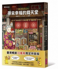 神奇柑仔店1：帶來幸福的錢天堂(臺灣獨家限定特裝版)