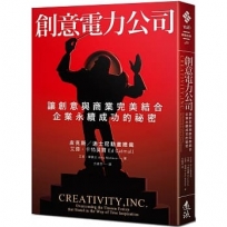 創意電力公司：讓創意與商業完美結合、企業永續成功的祕密