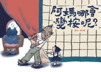 阿媽哪會變按呢？(附台語朗讀QRcode＋《風颱天刺目眉》紙上遊戲)