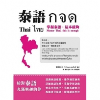 泰語กจด：掌握泰語，這本就夠= Thai กจด.: master Thai, this is enough= ไทย กจด.