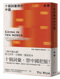 十個詞彙裡的中國(新藏版)
