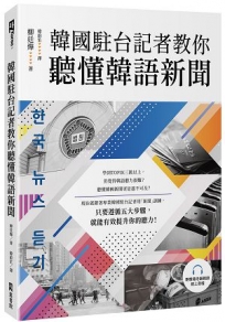 韓國駐台記者教你聽懂韓語新聞（附韓籍老師親錄線上音檔）