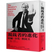 獨裁者的進化：收編、分化、假民主(新版)