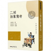 二刻拍案驚奇(三版)