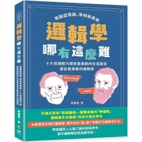 邏輯學哪有這麼難：零艱澀理論，零刻板教條，十六位邏輯大師用最幽默的生活語言道出最深奧的邏輯學