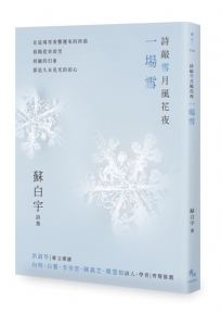 詩敲雪月風花夜．一場雪【蘇白宇新詩集02】