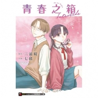 青春之箱 Interlude(全)首刷附錄版