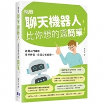 開發聊天機器人,比你想的還簡單!