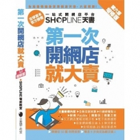 第一次開網店就大賣-(增修版)