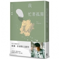 我忙著孤獨：獨居時代的悠然自在