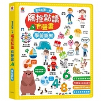 寶貝的第一本觸控點讀有聲書:學前認知