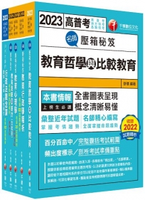 2023[教育行政]高考三級/地方三等課文版套書:關鍵考題一網打盡,經名師詳解,必能掌握命題趨勢