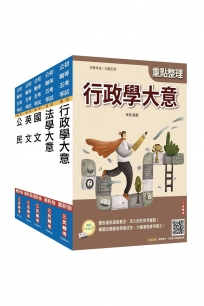 2026初考[一般行政]套書(贈精準奪分－行政學大意模擬試題)【共六冊】