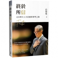 終於所信:走向整全人生的靈修神學之路