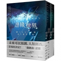 邊緣世界（科幻大師再創未來經典，《星際效應》製作人改編）