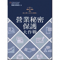 給企業人的法律書(02)營業秘密保護大作戰